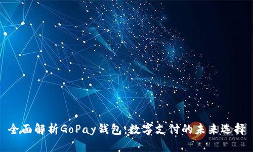 全面解析GoPay钱包：数字支付的未来选择