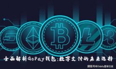 全面解析GoPay钱包：数字支付的未来选择