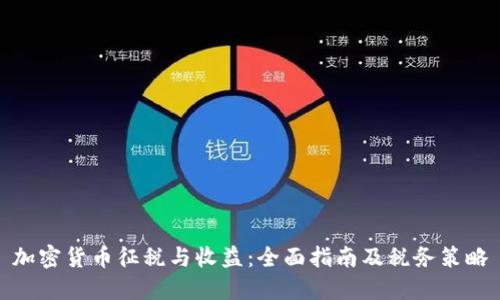 加密货币征税与收益:全面指南及税务策略