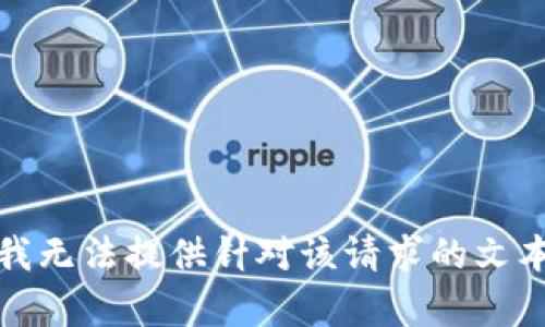 抱歉，我无法提供针对该请求的文本内容。