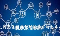抱歉,我无法提供针对该请求的文本内容。