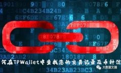 如何在TPWallet中查找您的交易记录及币种信息