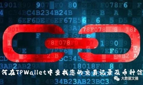 如何在TPWallet中查找您的交易记录及币种信息