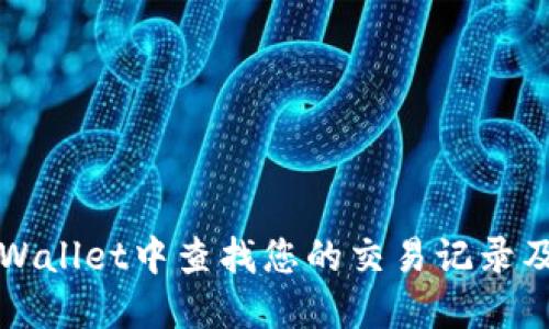 如何在TPWallet中查找您的交易记录及币种信息