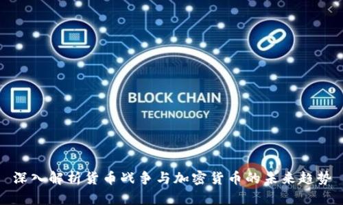 深入解析货币战争与加密货币的未来趋势