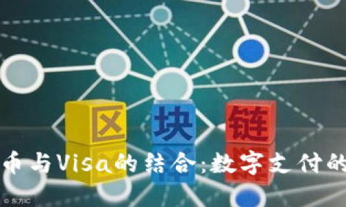加密货币与Visa的结合:数字支付的新未来