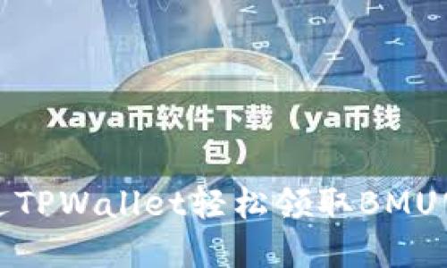 如何通过TPWallet轻松领取BMU空投详解