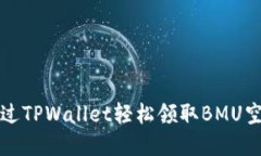 如何通过TPWallet轻松领取BMU空投详解