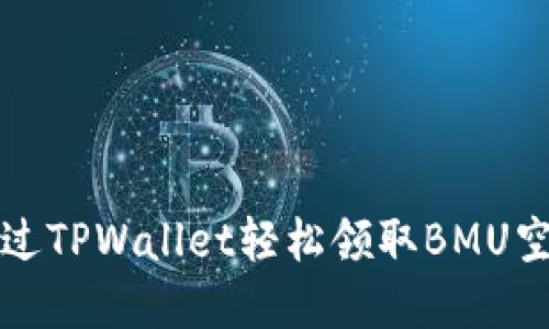 如何通过TPWallet轻松领取BMU空投详解