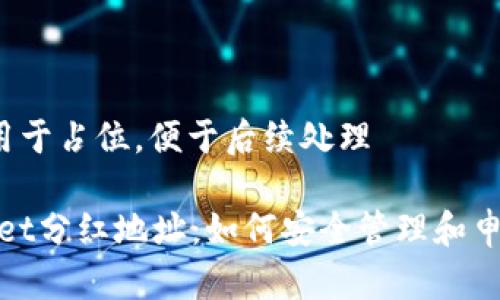 决定用于占位,便于后续处理
tpwallet分红地址:如何安全管理和申请分红