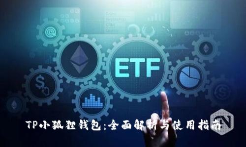 TP小狐狸钱包:全面解析与使用指南