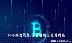 TP小狐狸钱包:全面解析与使用指南