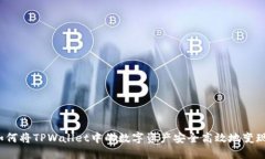 如何将TPWallet中的数字资产安全高效地变现?
