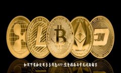如何下载和使用多多钱包APP:完整指南与常见问