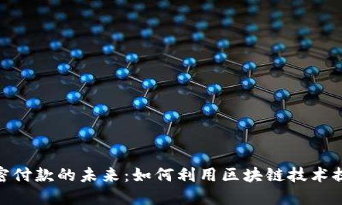 : 数字货币加密付款的未来:如何利用区块链技术提升交易安全性