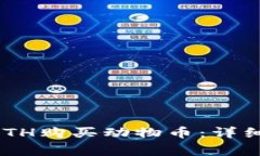 如何通过TPWallet ETH购买动物币:详细指南与常见