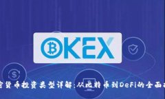 加密货币投资类型详解:从比特币到DeFi的全面指