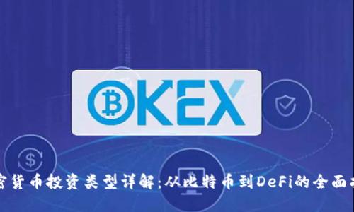 加密货币投资类型详解：从比特币到DeFi的全面指南