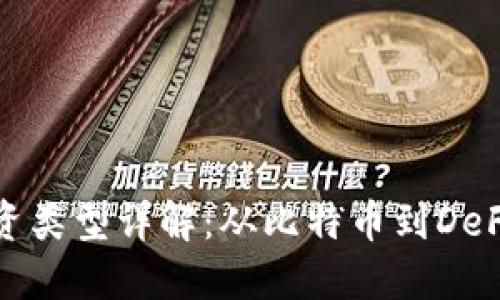 加密货币投资类型详解：从比特币到DeFi的全面指南