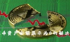tpwallet代币资产余额显示为0的解决方案与指南
