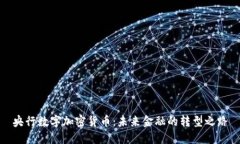 央行数字加密货币:未来金融的转型之路