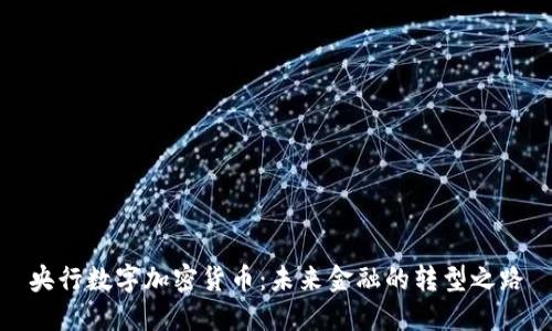 央行数字加密货币:未来金融的转型之路