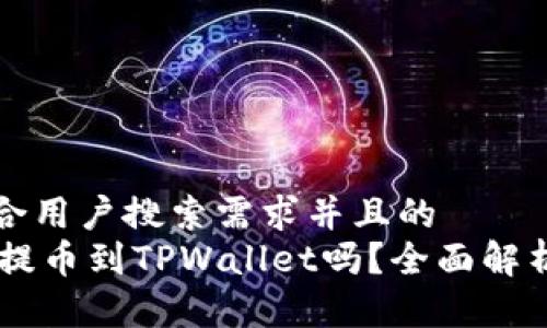 思考一个符合用户搜索需求并且的
IM钱包可以提币到TPWallet吗?全面解析与用户指南