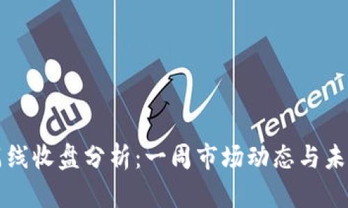 加密货币周线收盘分析:一周市场动态与未来趋势展望