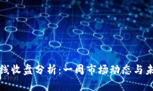 加密货币周线收盘分析:一周市场动态与未来趋势展望