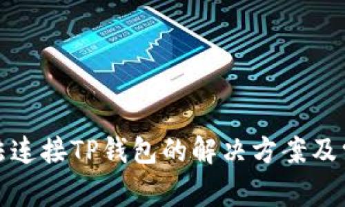 狐狸钱包无法连接TP钱包的解决方案及常见问题分析