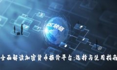 全面解读加密货币报价平台:选择与使用指南