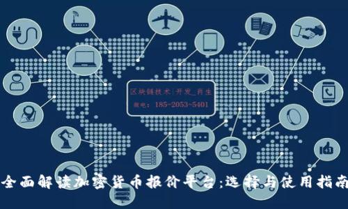 全面解读加密货币报价平台:选择与使用指南