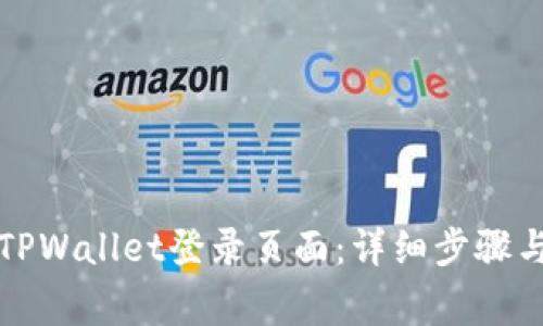 如何找到TPWallet登录页面:详细步骤与注意事项