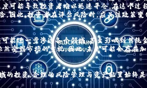 baioti金价与加密货币：投资者如何在数字时代选择财富保值之道/baioti  
金价, 加密货币, 投资, 财富保值/guanjianci  

在当今经济环境中，金价和加密货币的走势吸引了众多投资者的关注。投资者们面临着一个重要的问题：在数字化的时代，应当选择哪一种资产作为财富保值的工具？本文将深入探讨金价与加密货币的关系，分析其各自的优劣势，帮助投资者在复杂的市场环境中做出明智的选择。  

一、金价的历史背景与市场动态  
黄金作为一种传统的投资工具，被人类使用了数千年。它不仅是一种贵金属，更是财富的象征。金价受多种因素的影响，包括全球经济形势、通货膨胀、政治稳定性等。当经济不确定性加剧时，越来越多的投资者选择购买黄金，以保护其财富。日益变化的国际形势和市场动态使得黄金的价格波动明显。  

例如，2019至2020年期间，由于全球经济因疫情受到严重冲击，金价一度冲破2000美元/盎司的高点。投资者在不确定性中寻求“避风港”，金价因此上涨。然而，金价也并非总是上涨，其价格仍会受到利率变动和美元走势等因素的拖累。  

二、加密货币的兴起与市场特征  
自2009年比特币问世以来，加密货币逐渐从小众投资工具变成了热门资产。其去中心化、匿名性和高流动性的特征吸引了大量投资者加入这一市场。与黄金不同，加密货币的价格波动极其剧烈，短时间内可能上涨或下跌数千美元。  

加密货币的兴起部分源于区块链技术的推广，这项技术赋予了其不变性和透明性。尤其是在经济和金融危机期间，许多人开始寻找不依赖于传统金融体系的资产，进一步推动了加密货币的需求。不过，正因其高度的波动性和市场的不确定性，投资加密货币也伴随着高风险。  

三、金价与加密货币之间的相互影响  
金价和加密货币在某些方面相互影响。例如，在经济不稳定时，很多人会把资金从股票和现金流中转移到黄金和加密货币中，以保护其财富。这使得黄金和加密货币的走势在一定程度上是相互关系的。不少分析认为，当金价上涨时，加密货币的需求也会增加。反之亦然。  

四、如何选择适合的投资工具  
在选择金价和加密货币之间，投资者应根据自身的风险承受能力、投资目标和市场分析做出合理选择。对于追求稳定回报的投资者，黄金可能是更好的选择；而对于能够承受高风险并希望获得更高回报的投资者，加密货币则更具吸引力。  

此外，投资者还应考虑个人的投资组合的多样化。如果选择同时投资黄金和加密货币，可以在一定程度上降低整体风险，利用二者的互补价值。  

相关问题  

问题一：加密货币与黄金的价值主张有哪些不同？  
加密货币和黄金虽都是行为共识驱动的资产，但它们的基础价值主张截然不同。黄金是通过其物理属性和历史地位获得价值，而加密货币则依赖于技术、网络效应和使用场景。  
黄金有着数千年的历史积累，被视为保值工具；而第二代以上的加密货币如以太坊则更多地依赖于其区块链技术的应用，也就是说其价值来源不仅在于本身的数量，还在于其网络的采用情况。黄金不受中央银行的影响，而加密货币则可能因技术和政策变化而受到较大影响。  
因此，投资者在选择时，需要了解这两种资产的不同价值来源。短期投机向投资加密货币的普遍趋势，显然可能导致更多的价位波动，但同时蕴含了高回报的潜力。反观黄金，尽管波动较小，但在经济动荡时，保值的长远特性是其存在的基础。  

问题二：全球经济形势如何影响金价与加密货币的走势？  
金价与加密货币都对全球经济形势非常敏感。经济危机、通货膨胀和政治不确定性往往同时影响这两种资产的价格。通常，在经济衰退期间，投资者会将资金转向安全资产，如黄金，因为其稳定性受到信赖。  
反之，在经济繁荣情况下，投资者可能会更倾向于投资风险较高的资产，如加密货币，以期获得更高的回报。同时，加密货币的相对新颖性也使其在经济激励与金融科技创新方面具有巨大的潜力。因此，在经济形势良好时，加密货币的需求可能会急剧上升，导致其价格暴涨。  
未来，加密货币可能借助其技术创新适应和融入经济形势的变化，继续成为一种替代性投资工具。这种变化意味着投资者需要密切关注经济形势变化，灵活调整投资策略。  

问题三：如何评估金价与加密货币的投资风险？  
评估金价和加密货币的投资风险，需要从多个维度进行考量。首先是市场波动性。金价通常较为稳定，而加密货币价格波动剧烈，因此投资者需要对风险有充分的意识。加密货币可能在短期内快速盈利，但同样可能迅速损失。  
其次，流动性也是一个关键因素。黄金的市场相对成熟，流动性较高。而加密货币市场虽然也有很高的流动性，但增长和变动的速度可能导致投资者难以迅速平仓。在这个过程中，选择合适的平台和交易工具至关重要。  
此外，政策风险也是一个不可忽视的因素。黄金作为传统资产，受国家政策影响较小；而加密货币则可能遭遇更为复杂的监管风险。因此，投资者在评估风险时，应关注政策变化及其对市场的影响，做到心中有数，合理分配资产。  

问题四：未来金价与加密货币的趋势分析  
未来金价与加密货币的走势取决于多个因素，包括国际政治、经济形势、技术创新等。在经历了近几年的快速变化后，加密货币有可能进一步渗透各个领域，甚至影响到传统金融体系的发展。越来越多的公司和机构开始接受比特币等数字货币作为支付工具，这为其长期发展提供了良好的基础。  
与此同时，黄金仍然作为保值投资工具的重要性不会消失。特别是在通货膨胀和全球经济动荡加剧的情况下，黄金的避险属性依然受到市场的重视。因此，未来可能会存在加密货币与黄金共同存在的局面，二者的相互结合将创造出更多投资机会。  
投资者需要保持对市场变化的敏感，积极学习相关知识，才能在金价与加密货币之间作出合理选择，制定适合自身的投资策略。  

总之，金价和加密货币各有千秋，投资者应根据个人情况和市场动态做出明智的决策，以实现财富的有效增值。无论选择哪个领域的投资，合理的风险管理与资产配置始终是成功的关键。  