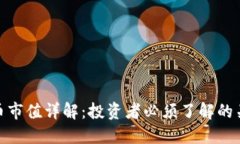 加密货币市值详解:投资者必须了解的关键概念