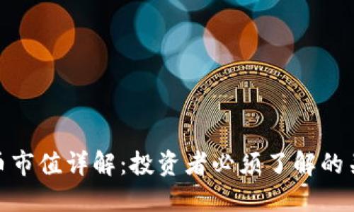 加密货币市值详解:投资者必须了解的关键概念