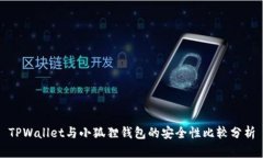 TPWallet与小狐狸钱包的安全性比较分析