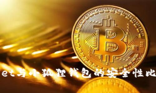 TPWallet与小狐狸钱包的安全性比较分析