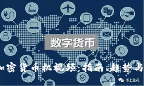 2023年加密货币机视频:指南、趋势与投资机会