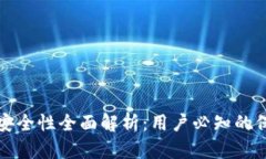 TPWallet资金安全性全面解析：用户必知的保护措施