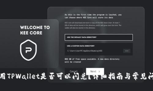 翻墙使用TPWallet是否可以闪兑?详细指南与常见问题解答