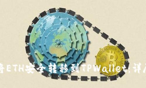 如何将ETH安全转移到TPWallet：详尽指南