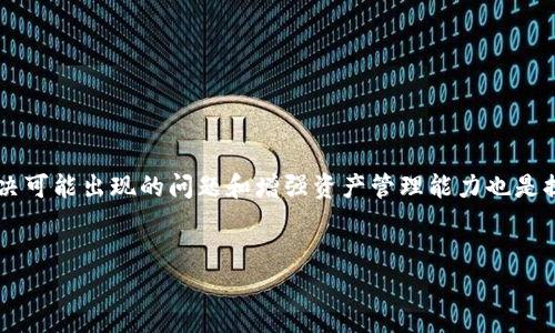   TPWallet如何显示拥有的币：全面指南 / 

 guanjianci TPWallet, 显示币, 加密货币, 钱包管理 /guanjianci 

---

引言
随着区块链技术的发展和加密货币的普及，越来越多的人开始使用数字货币钱包来存储和管理他们的资产。TPWallet作为一款热门的数字货币钱包，旨在为用户提供安全、便捷的服务。在使用TPWallet的过程中，用户常常会询问如何查看自己所拥有的各种币种。在本篇文章中，我们将深入探讨TPWallet的功能与使用方法，特别是如何显示你拥有的币，并提供一些实用的技巧和解决方案。

TPWallet简介
TPWallet是一款多链支持的钱包，支持以太坊、比特币、波卡等多个主流公链。用户可以通过TPWallet进行资产的存储、转账、领取空投等操作。此外，TPWallet还具备去中心化交易所（DEX）、DeFi协议集成等功能，方便用户进行链上操作。

如何添加币种
在TPWallet中，用户可以随时添加新币种。若要查看你所拥有的币，首先确保你已经成功添加了对应的币种。在钱包主界面，点击“添加币种”按钮，搜索你希望添加的加密货币，选择后确认即可。

如何查看拥有的币
一旦你添加了相应的币种，查看你拥有的币则非常简单。以下是具体步骤：
1. 打开TPWallet应用，进入主界面。
2. 在页面中，你将看到一个资产总览，所有支持的币种会在这里列出。
3. 点击任意币种，可查看该币种的详细信息，包括持有数量、当前价格、收益状况等。
4. 在“应持有”或“历史交易”部分，你还可以看到所有的交易记录及资产变动情况。

可能出现的问题及解决方案

 h3 问题一：如何处理添加币种后的显示问题？ /h3 
有时用户可能会遇到已经添加的币种未显示在主界面的问题。这可能是因为网络问题、数据同步问题或者钱包应用本身的故障所致。以下是一些处理建议：
1. **检查网络连接**：确保你的设备与网络的连接稳定，可以尝试重启路由器或者换用不同的网络。
2. **手动刷新**：在TPWallet中，有时需要手动刷新界面以加载最新的数据。可以尝试下拉刷新页面。
3. **更新应用**：保证你的TPWallet是最新版本，去应用商店查看是否有更新。
4. **重启应用**：关闭TPWallet应用并重新打开，查看添加的币种是否能够正常显示。
5. **重启设备**：有时候设备本身可能存在缓存或其他软件故障，简单的重启可能会解决问题。


 h3 问题二：如何管理我的不同币种资产？ /h3 
在TPWallet中，管理不同币种资产是非常便利的。以下是一些有效的管理方法：
1. **分类管理**：将不同类型的资产（如长期持有、短期交易、流动性挖矿等）进行分类，帮助你更清晰地了解资产的配置。
2. **定期审查**：定期检查各个币种的价格变动和市场动态，及时调整持仓策略，避免资产贬值。
3. **创建冷钱包**：对于长期持有的资产，可以考虑将其转入冷钱包，增强安全性，减少出现被盗或丢失的风险。
4. **使用工具辅助管理**：可以使用资产管理工具或在线服务来实时追踪你的资产组合，获取价格提醒和市场分析。


 h3 问题三：TPWallet的安全性如何？ /h3 
数字货币的安全性一直是用户最关注的话题之一。TPWallet在安全性上采取了多种措施，保障用户的资金安全：
1. **私钥控制**：TPWallet用户的私钥是由用户自己控制并保存在本地，极大降低了被黑客攻击的风险。
2. **多重签名**：部分重要操作可以开启多重签名，提高资金的安全性，防止被恶意转账。
3. **冷存储**：建议用户对于大额资产使用冷存储方式，避免因网络攻击造成资产损失。
4. **定期更新**：TPWallet团队会定期发布安全补丁和更新，用户需定期关注应用更新，保障安全。
5. **社区审核**：TPWallet作为一个开源项目，其代码和安全性经常受到社区的审查与反馈，从而确保每一个环节的安全性。


 h3 问题四：如何应对TPWallet使用中的技术问题？ /h3 
在使用TPWallet的过程中，用户可能会遇到各种技术性问题，以下是一些应对方案：
1. **官方文档**：首先建议查看TPWallet的官方帮助文档，常见问题及解决方案通常都会被列出。
2. **社区支持**：加入TPWallet的用户社区，向其他用户请教自己的问题，可能会获得快捷的解决方案。
3. **联系客服**：如果问题依然存在，可以尝试联系客服，通过邮件或应用内聊天反馈具体的问题，客服会给予专业指导。
4. **备份与恢复**：如发生钱包应用无法打开的情况，记得要备份好你的助记词，确保可以在其他设备上恢复钱包。


总结
TPWallet提供了一个安全、便捷的方式来管理加密货币资产，拥有良好的用户体验。在使用过程中，用户可以通过简单的操作查看他们所拥有的币种及其详细信息。此外，解决可能出现的问题和增强资产管理能力也是提升使用体验的重要方面。希望这篇文章能够帮助到你，让你充分利用TPWallet服务。

---
由于内容篇幅限制，以上是针对TPWallet显示拥有币的基本介绍与相关问题解答。如需进一步详细信息或具体操作步骤，请随时提问。