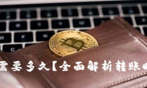 TPWallet转账需要多久?全面解析转账时间及影响因素