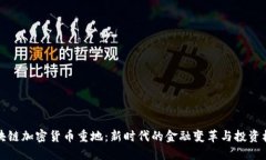 区块链加密货币重地:新时代的金融变革与投资