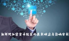 朝鲜对加密货币政策的最新回应与影响分析