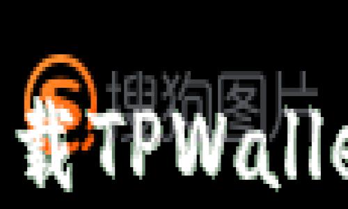 苹果手机用户如何下载TPWallet最新版本:详细指南