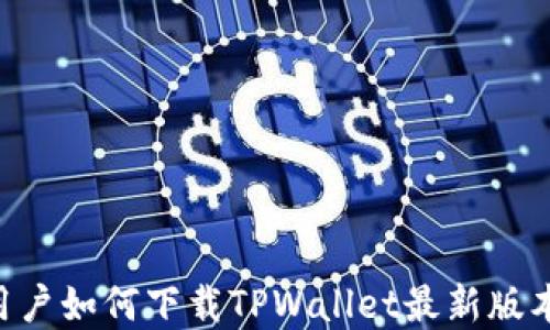 苹果手机用户如何下载TPWallet最新版本:详细指南