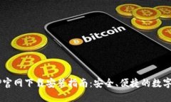 TPWallet APP官网下载安装指南:安全、便捷的数字