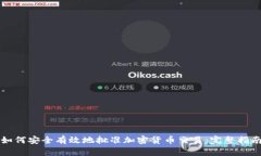 如何安全有效地批准加密货币交易:完整指南